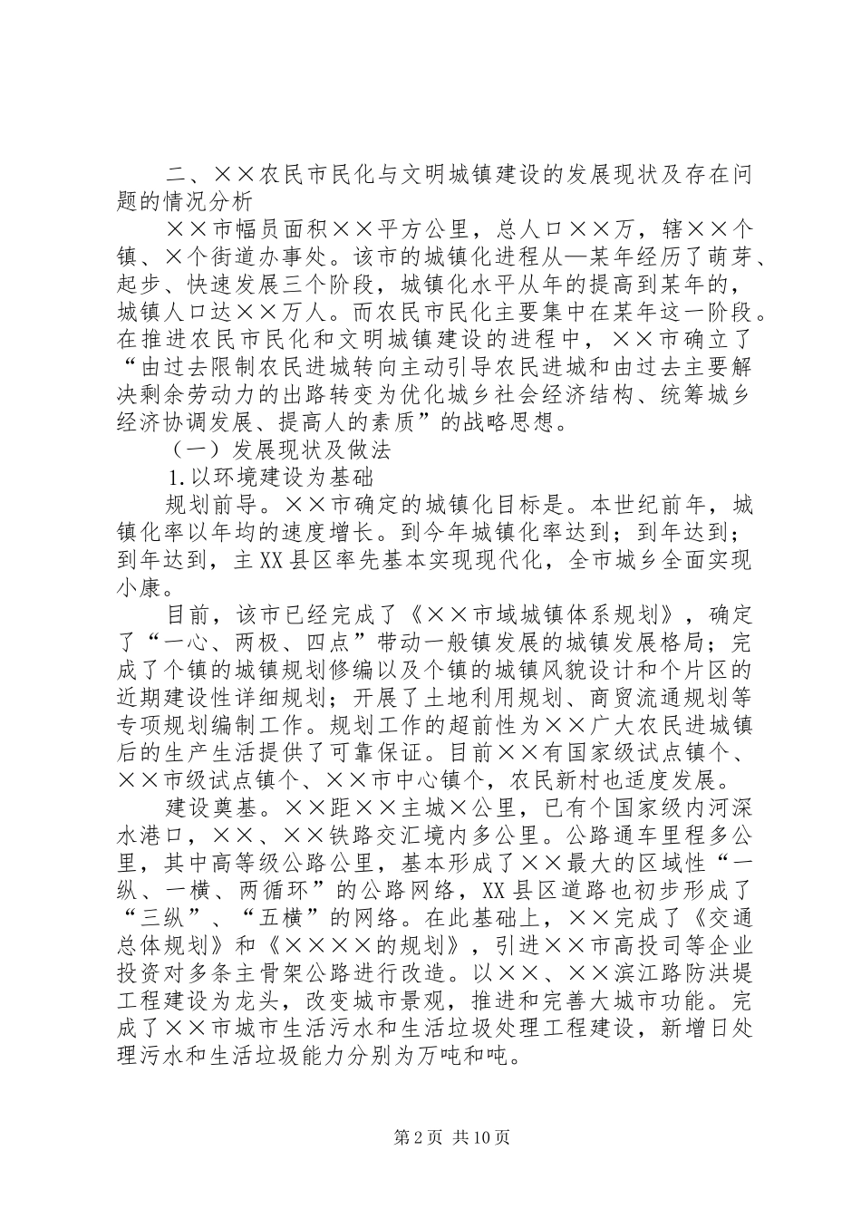 2024年对市农民市民化与文明城镇建设的调查_第2页