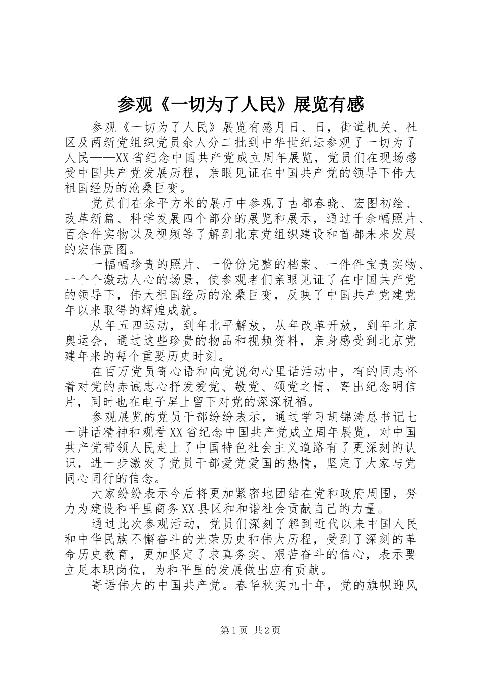 2024年参观一切为了人民展览有感_第1页