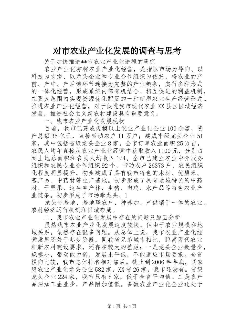 2024年对市农业产业化发展的调查与思考_第1页