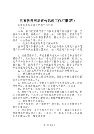 2024年县畜牧兽医局宣传思想工作汇报四