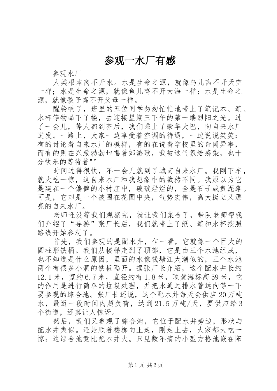 2024年参观一水厂有感_第1页