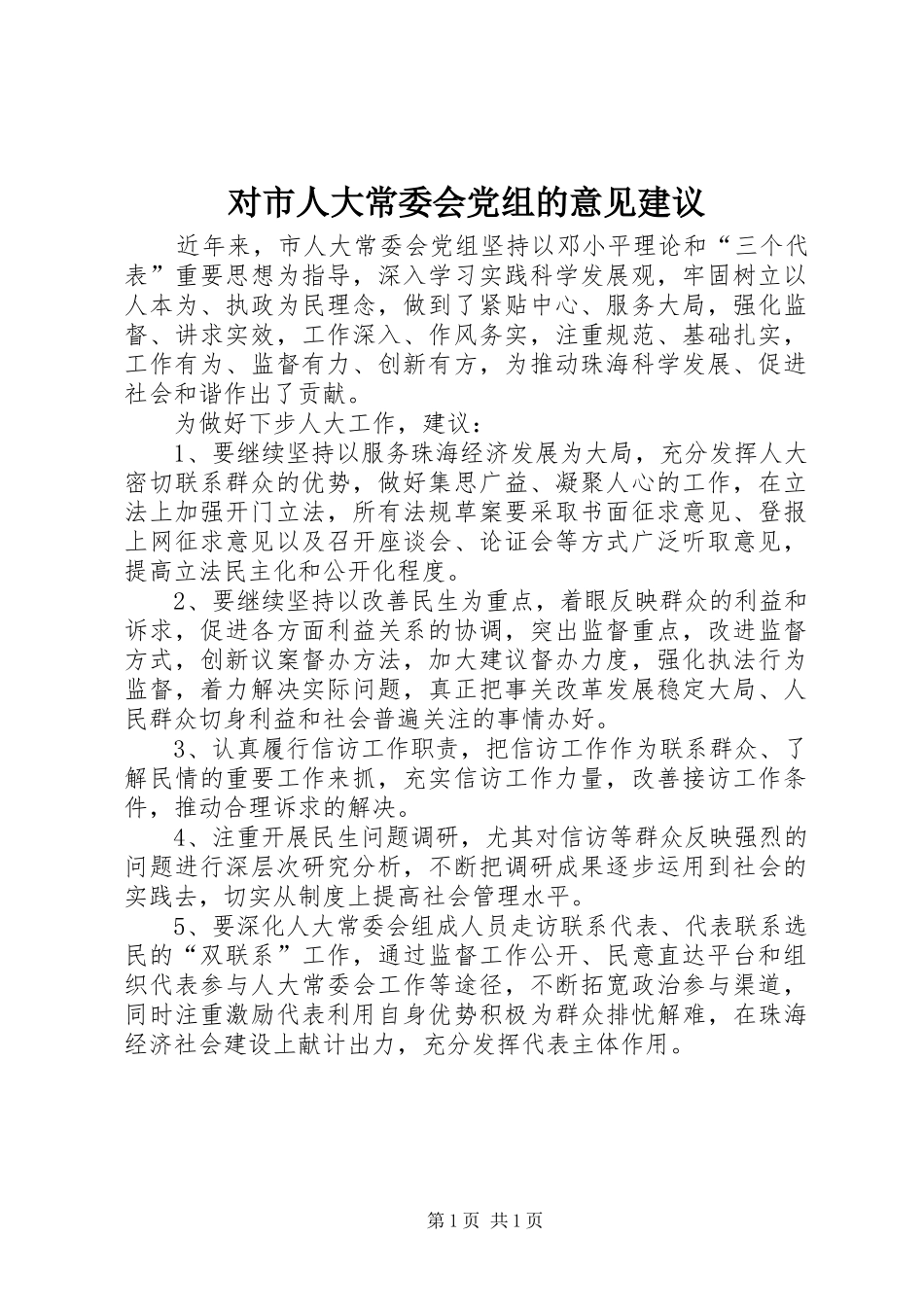 2024年对市人大常委会党组的意见建议_第1页