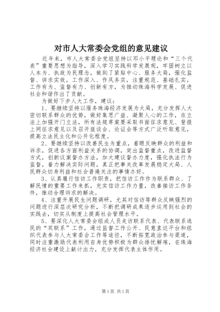 2024年对市人大常委会党组的意见建议