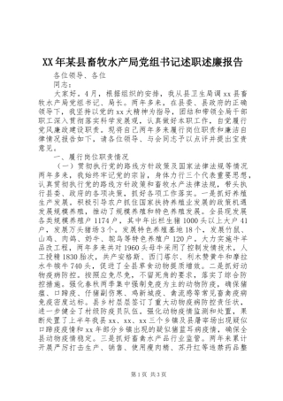 2024年县畜牧水产局党组书记述职述廉报告