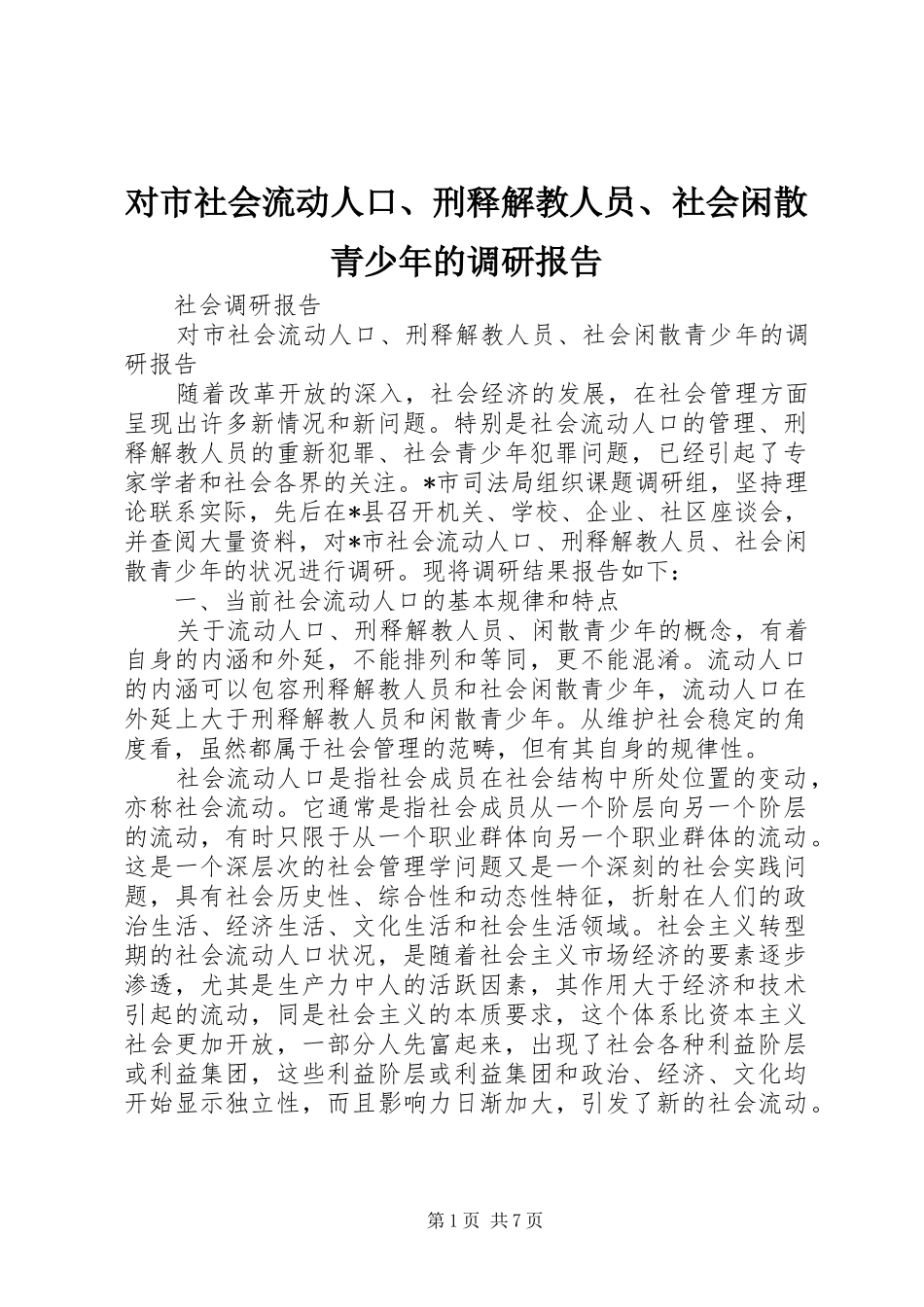 2024年对市社会流动人口刑释解教人员社会闲散青少年的调研报告_第1页