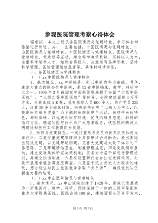 2024年参观医院管理考察心得体会