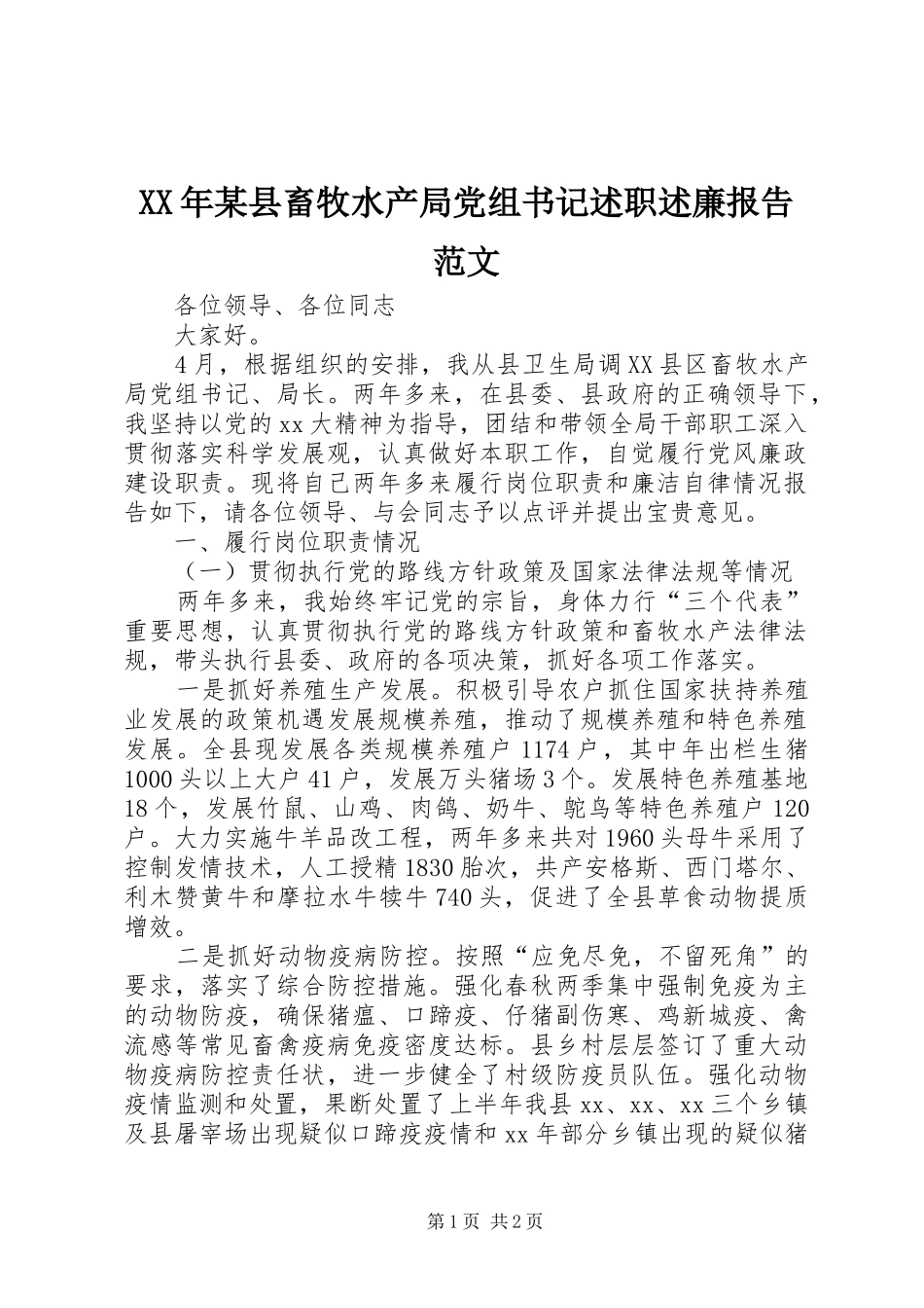 2024年县畜牧水产局党组书记述职述廉报告范文_第1页