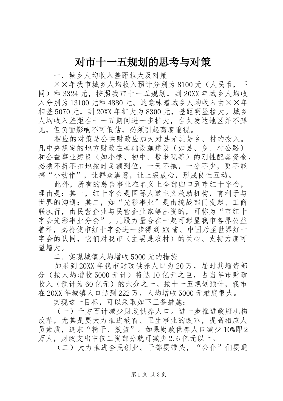 2024年对市十一五规划的思考与对策_第1页