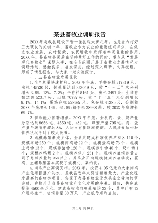 2024年县畜牧业调研报告