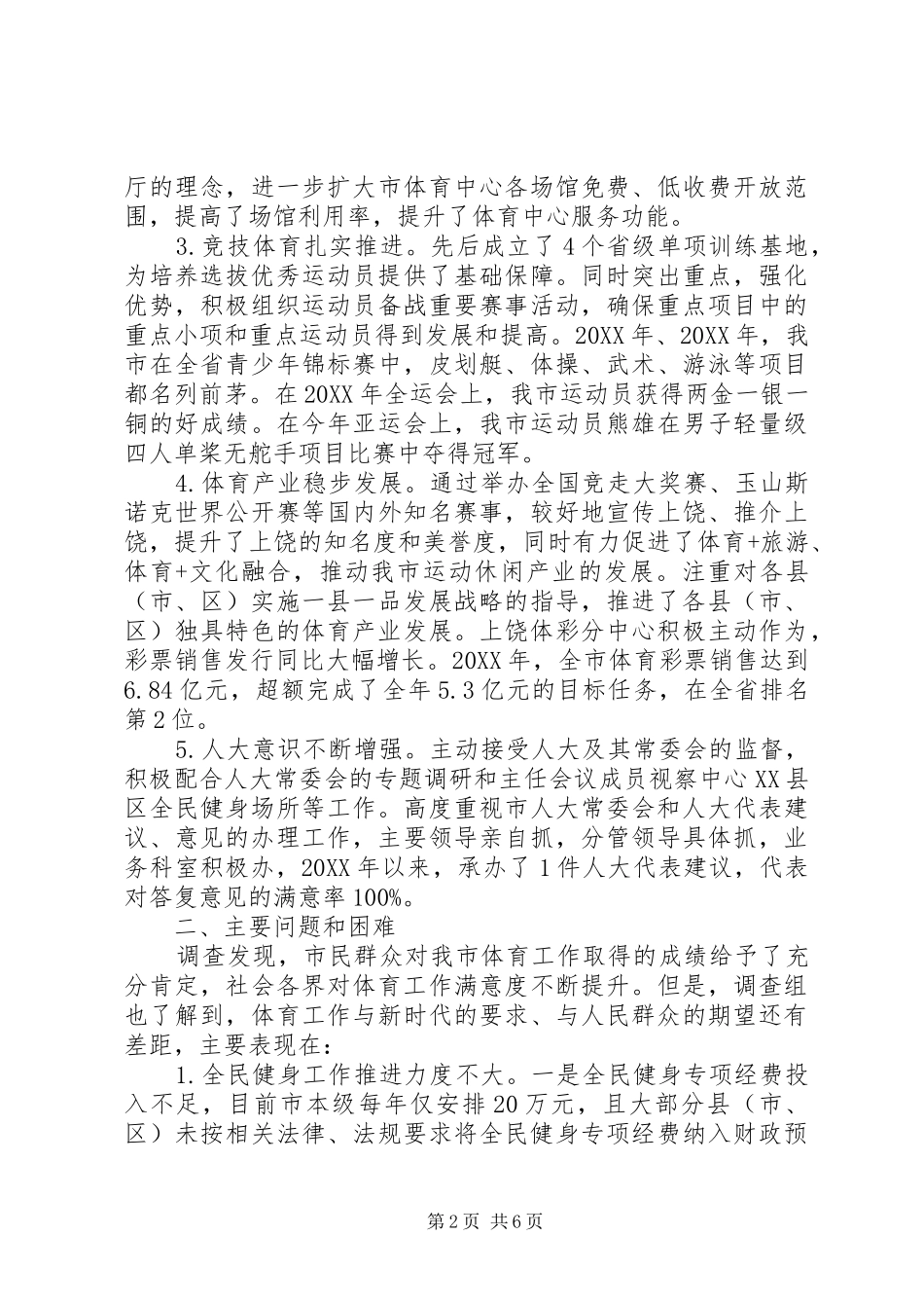 2024年对市体育局工作评议调查情况报告_第2页