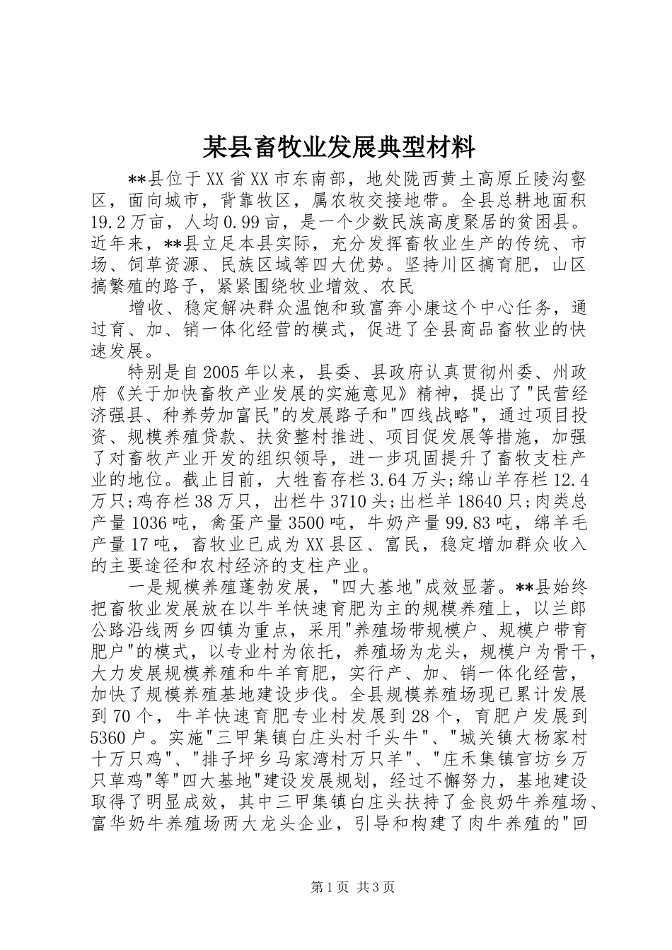 2024年县畜牧业发展典型材料_第1页