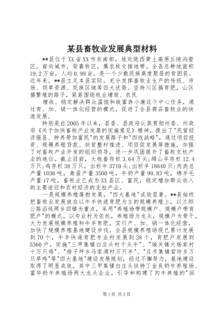 2024年县畜牧业发展典型材料