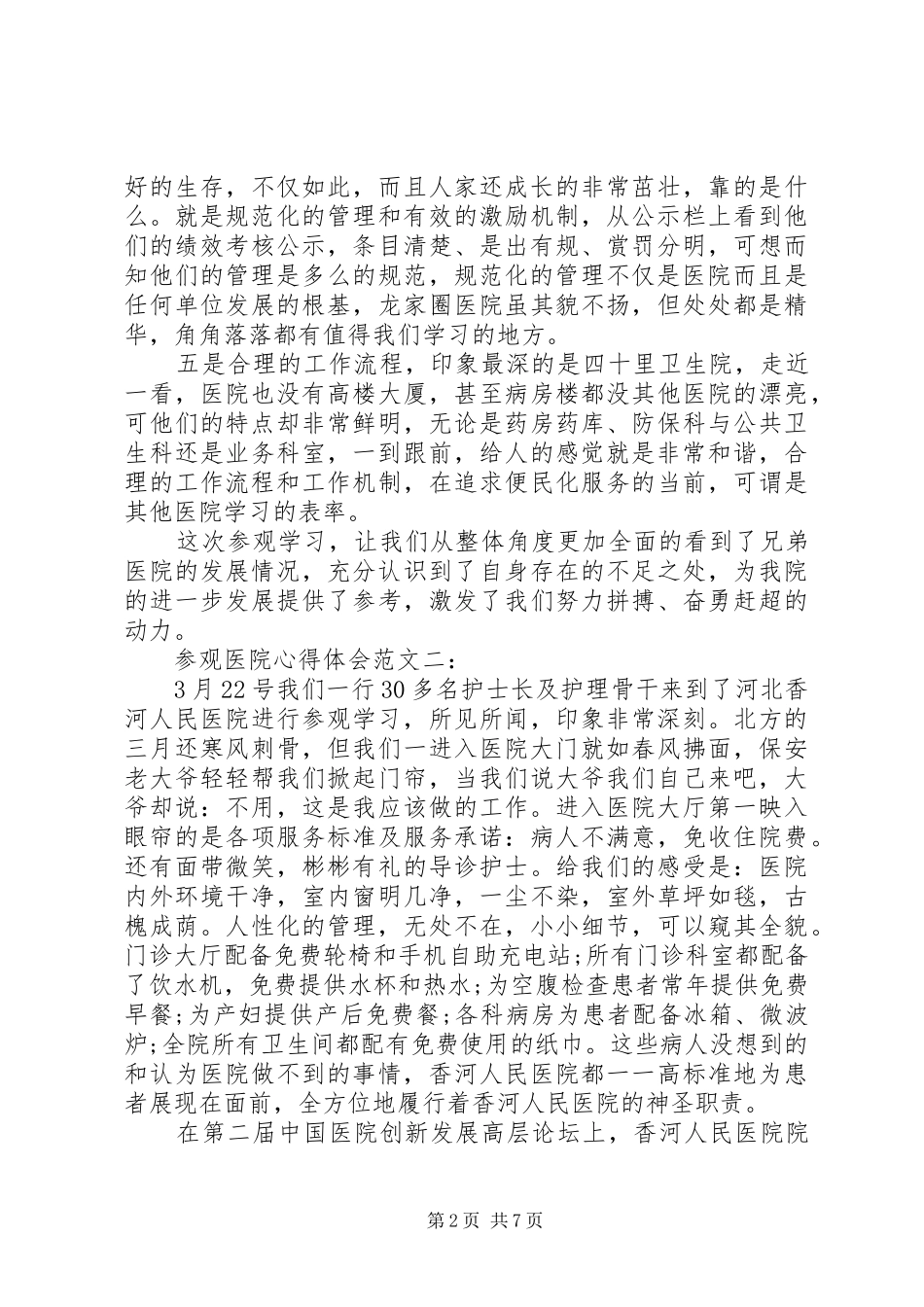 2024年参观医院心得体会范文_第2页