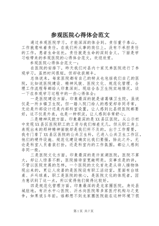 2024年参观医院心得体会范文