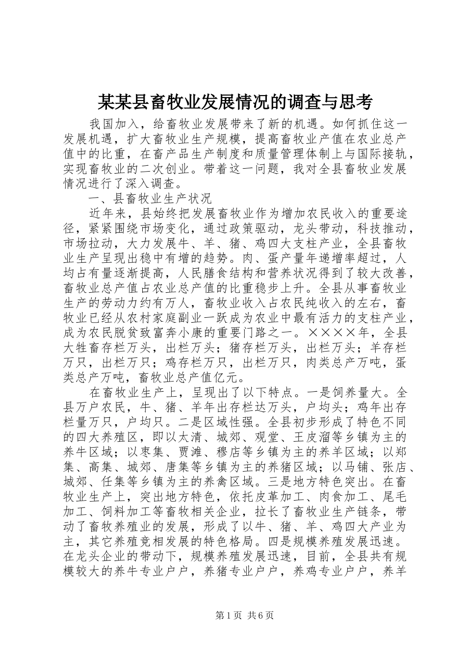2024年县畜牧业发展情况的调查与思考_第1页