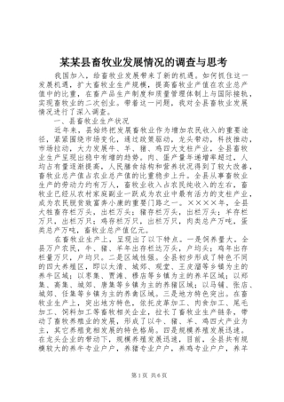 2024年县畜牧业发展情况的调查与思考