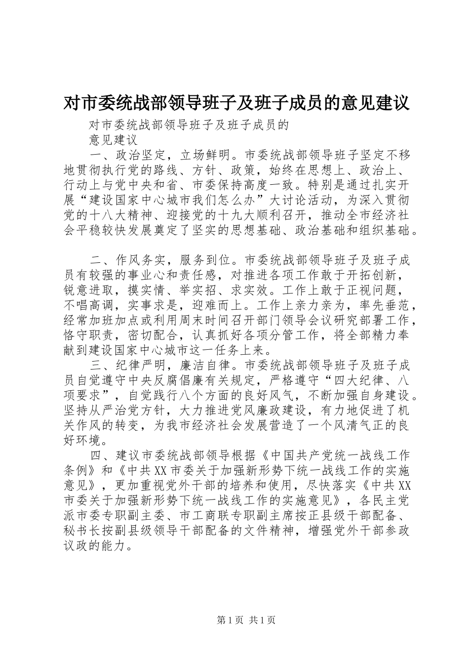 2024年对市委统战部领导班子及班子成员的意见建议_第1页