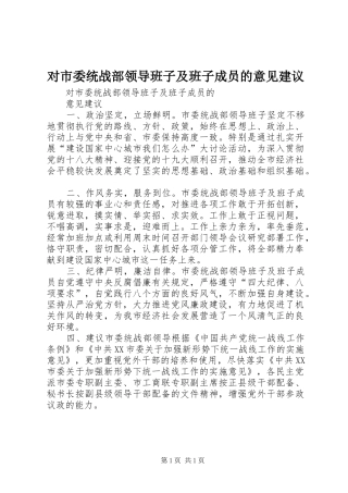 2024年对市委统战部领导班子及班子成员的意见建议