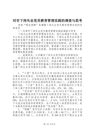 2024年对市下岗失业党员教育管理实践的调查与思考