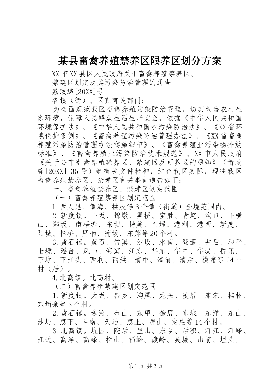 2024年县畜禽养殖禁养区限养区划分方案_第1页