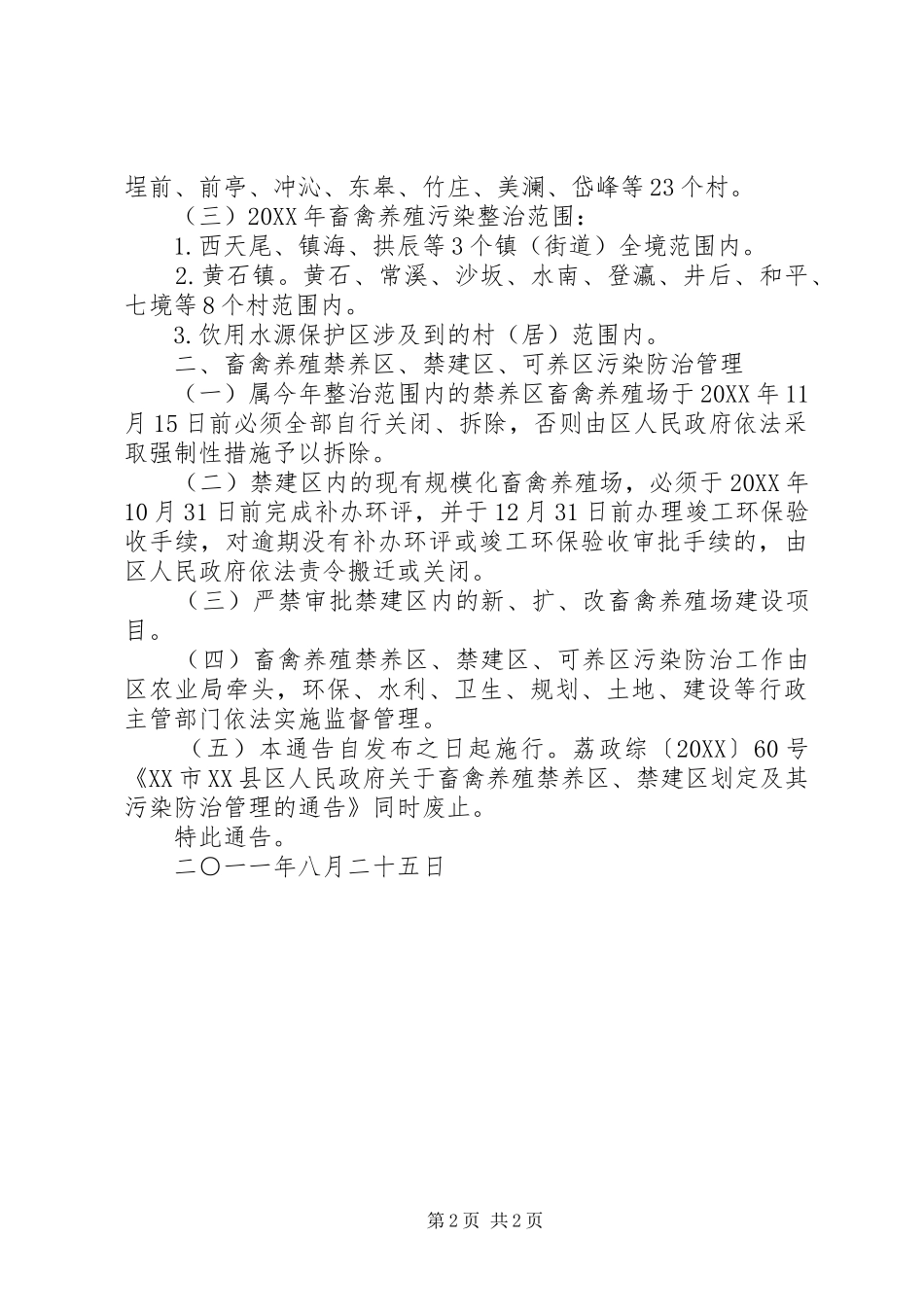 2024年县畜禽养殖禁养区限养区划分方案_第2页