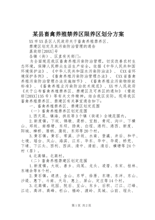 2024年县畜禽养殖禁养区限养区划分方案