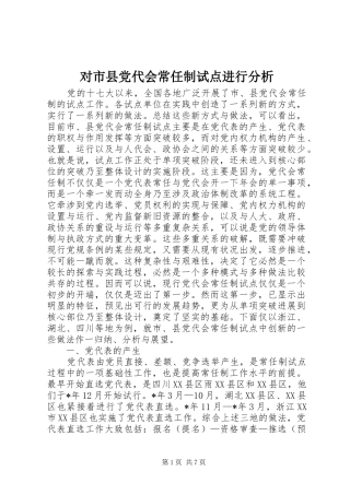2024年对市县党代会常任制试点进行分析