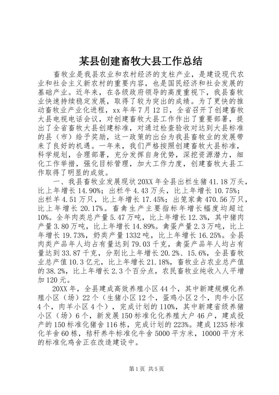 2024年县创建畜牧大县工作总结_第1页