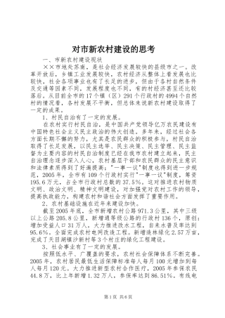 2024年对市新农村建设的思考