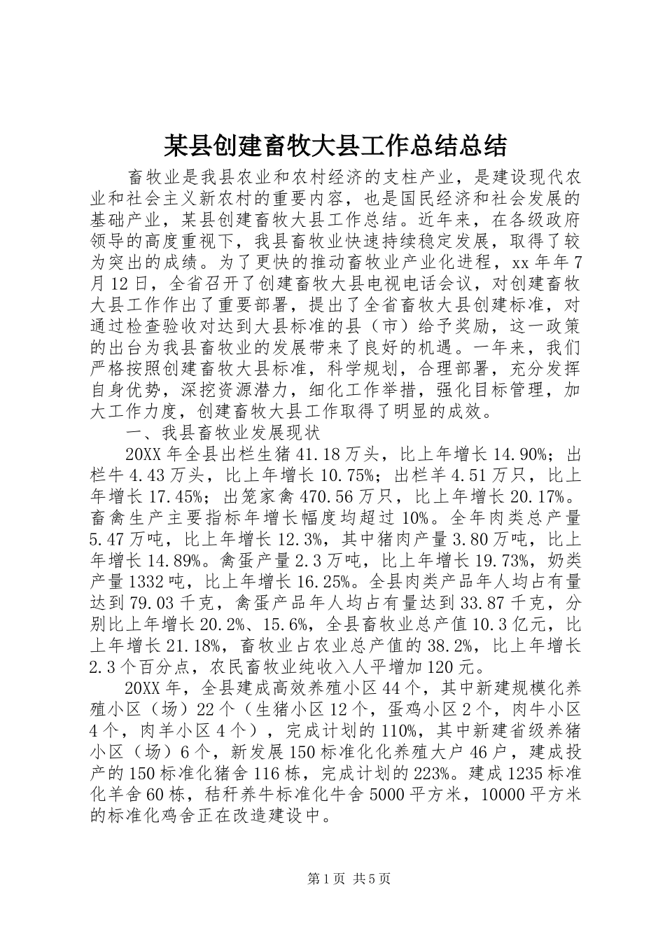 2024年县创建畜牧大县工作总结总结_第1页