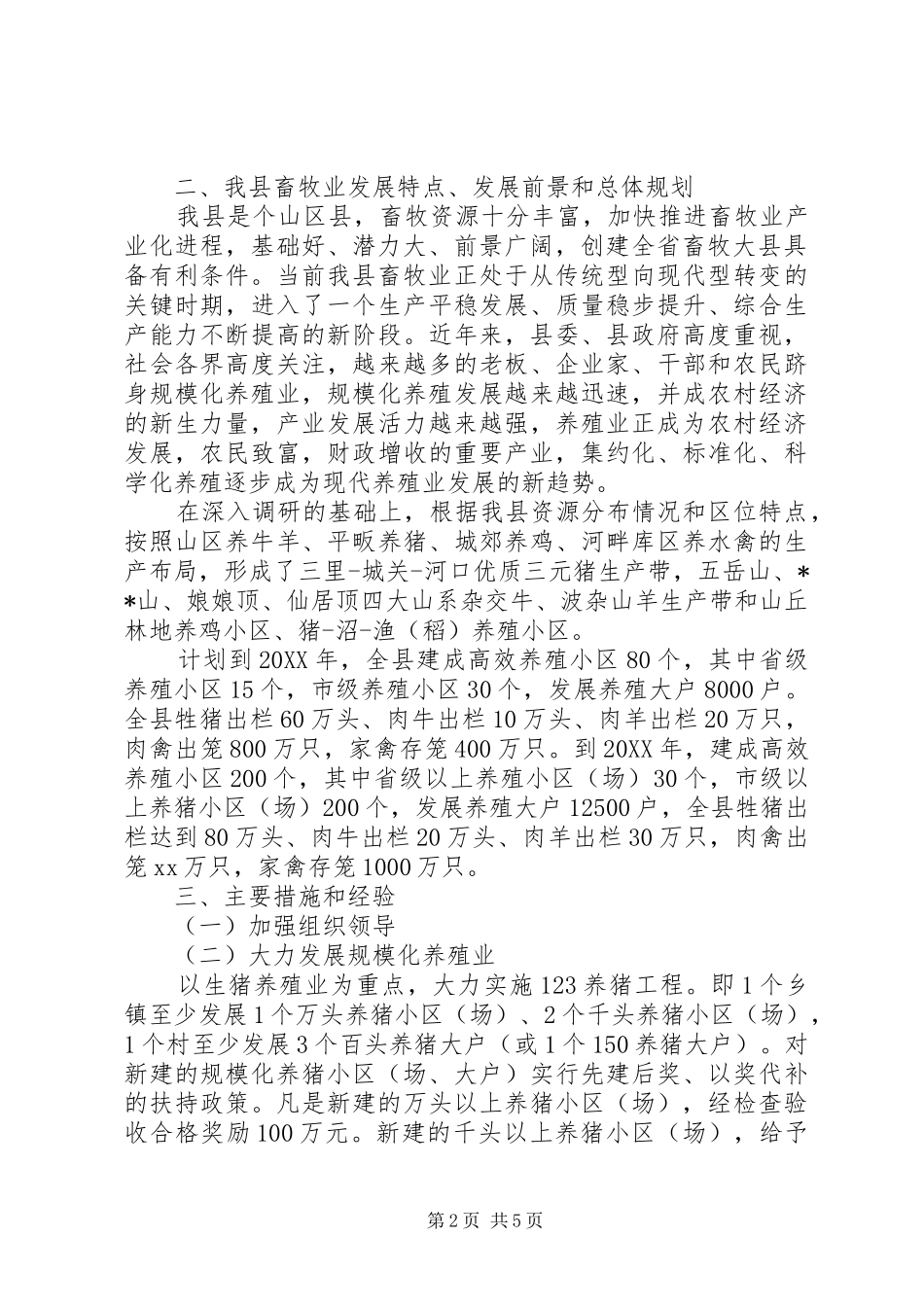 2024年县创建畜牧大县工作总结总结_第2页