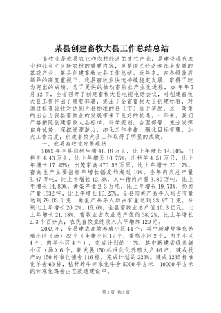 2024年县创建畜牧大县工作总结总结