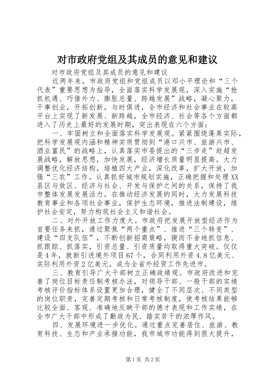 2024年对市政府党组及其成员的意见和建议_第1页