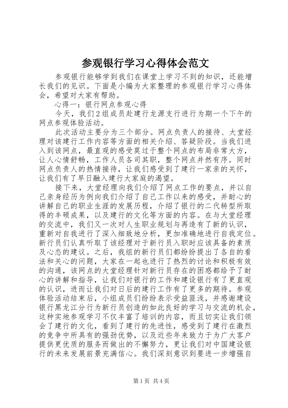 2024年参观银行学习心得体会范文_第1页