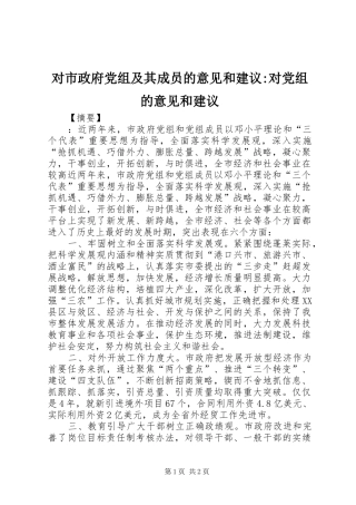 2024年对市政府党组及其成员的意见和建议对党组的意见和建议