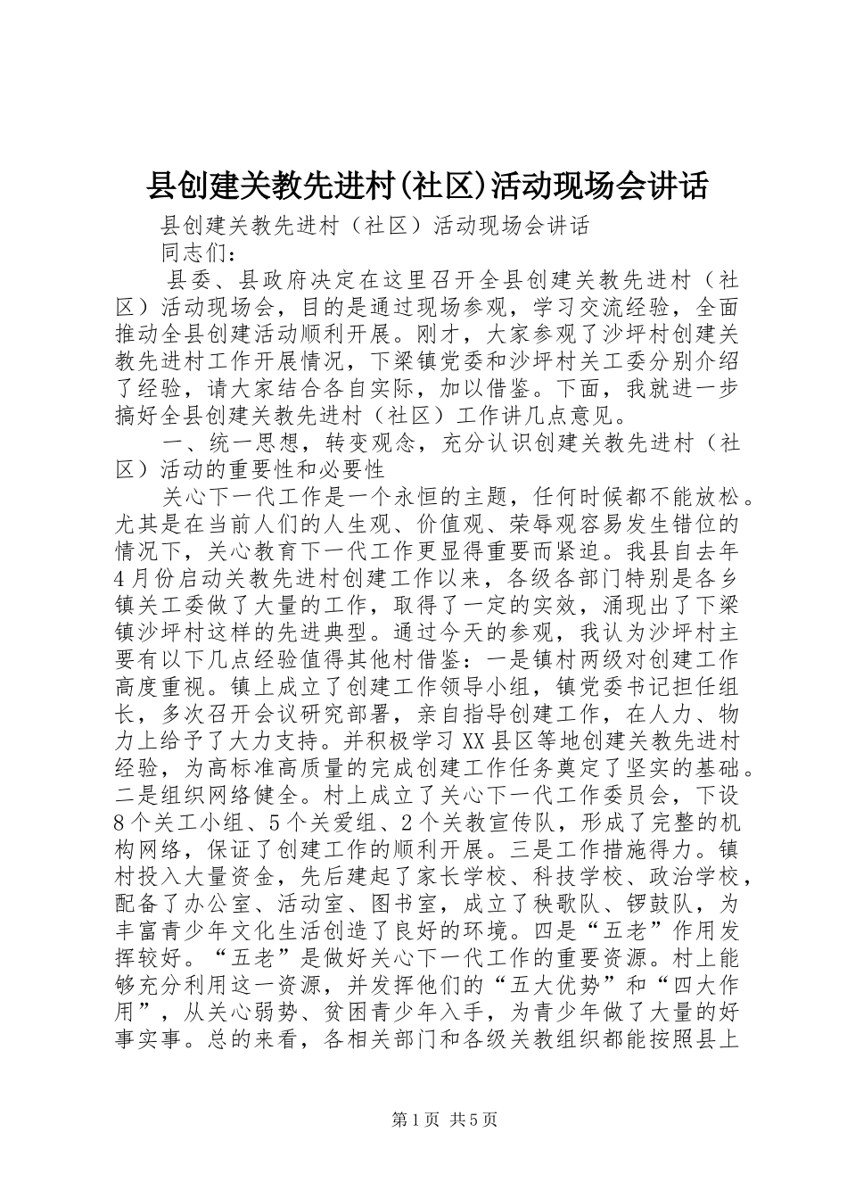 2024年县创建关教先进村社区活动现场会致辞_第1页