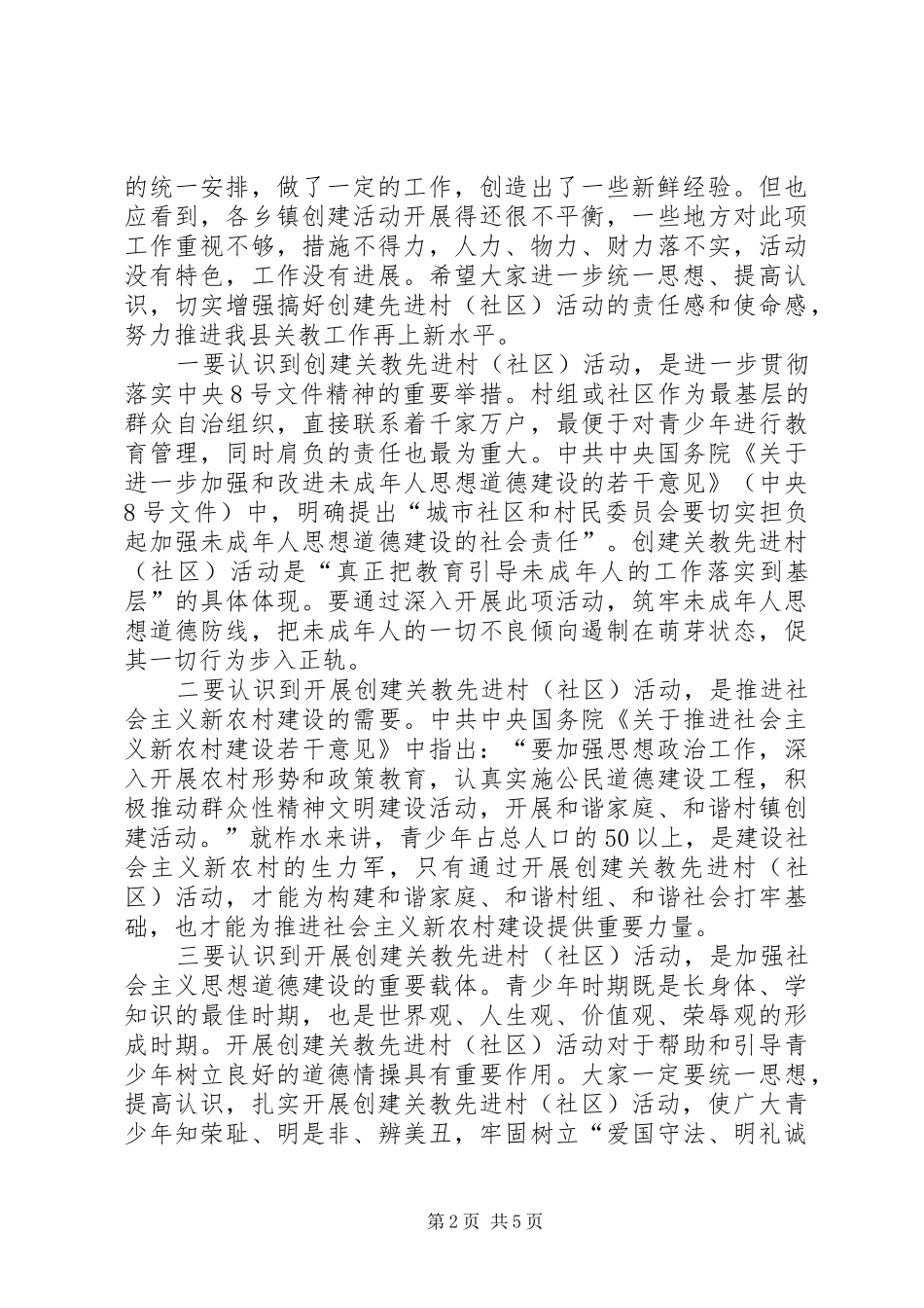 2024年县创建关教先进村社区活动现场会致辞_第2页