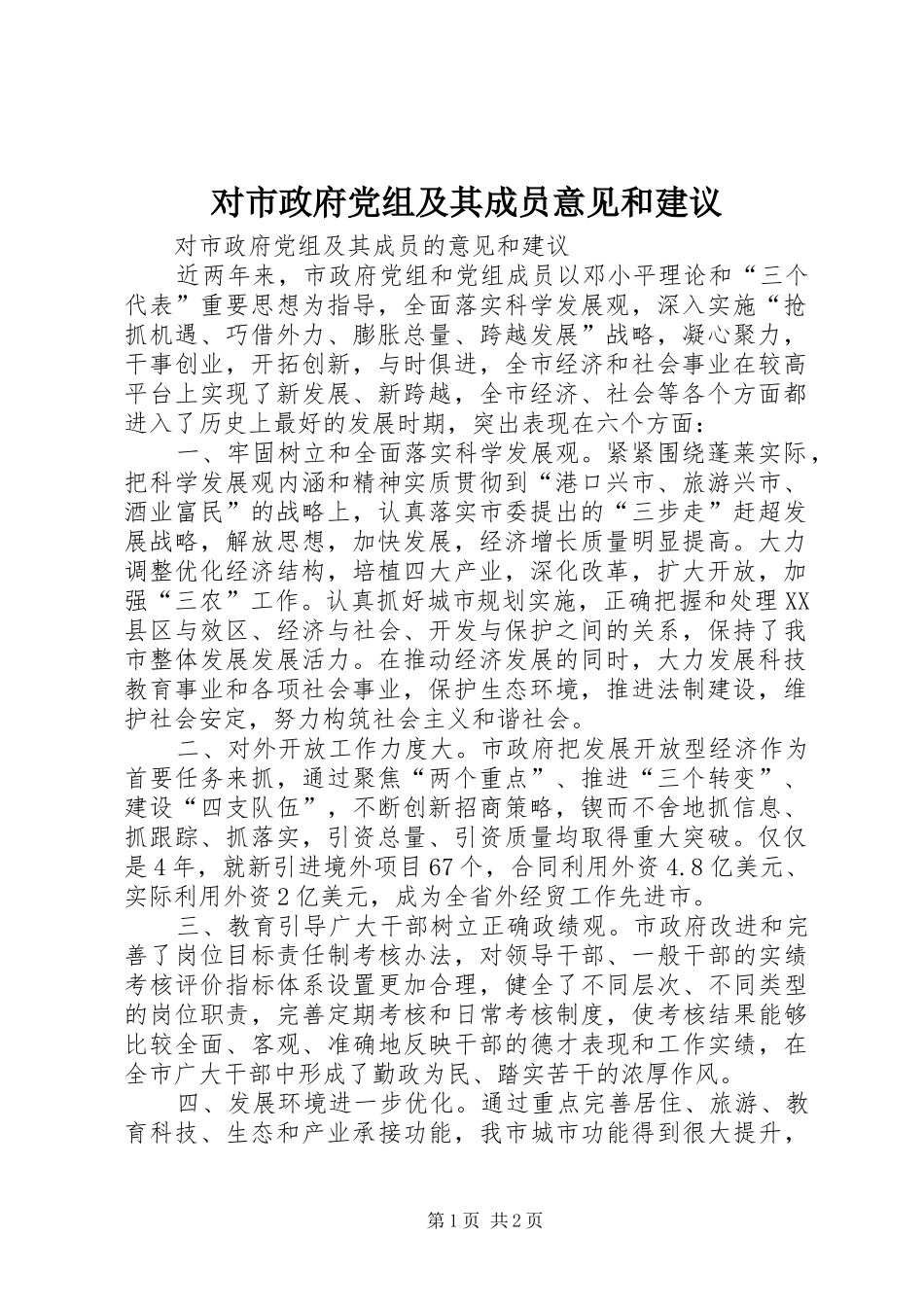 2024年对市政府党组及其成员意见和建议_第1页
