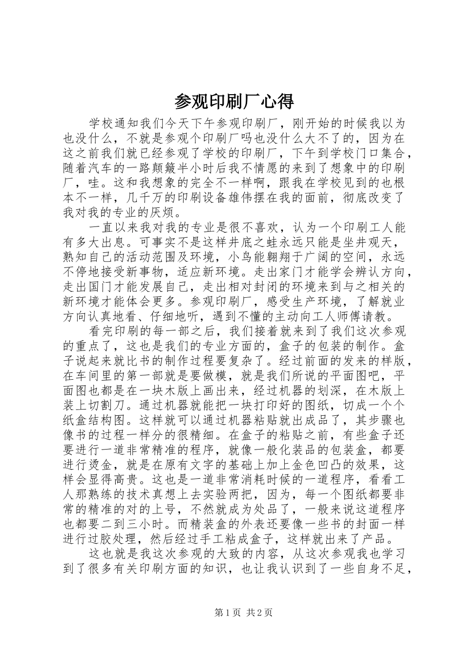 2024年参观印刷厂心得_第1页