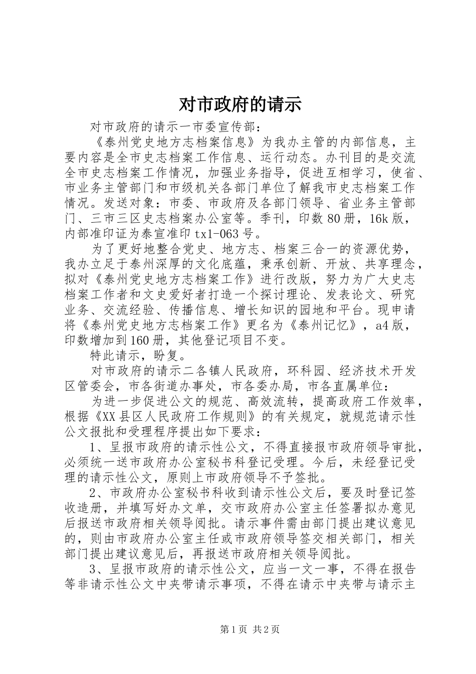 2024年对市政府的请示_第1页