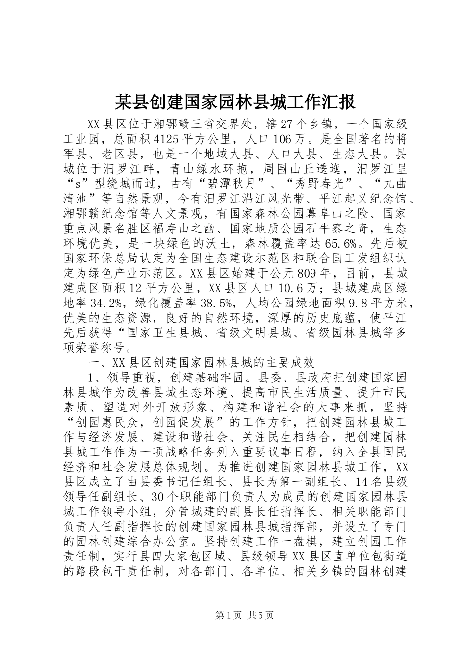 2024年县创建国家园林县城工作汇报_第1页