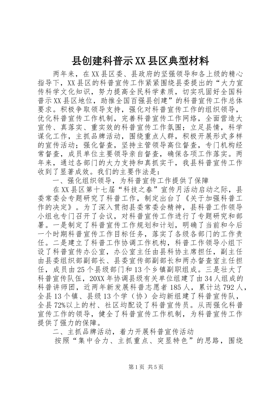 2024年县创建科普示县区典型材料_第1页
