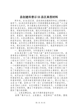 2024年县创建科普示县区典型材料
