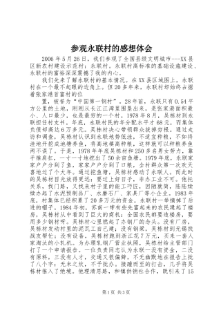 2024年参观永联村的感想体会