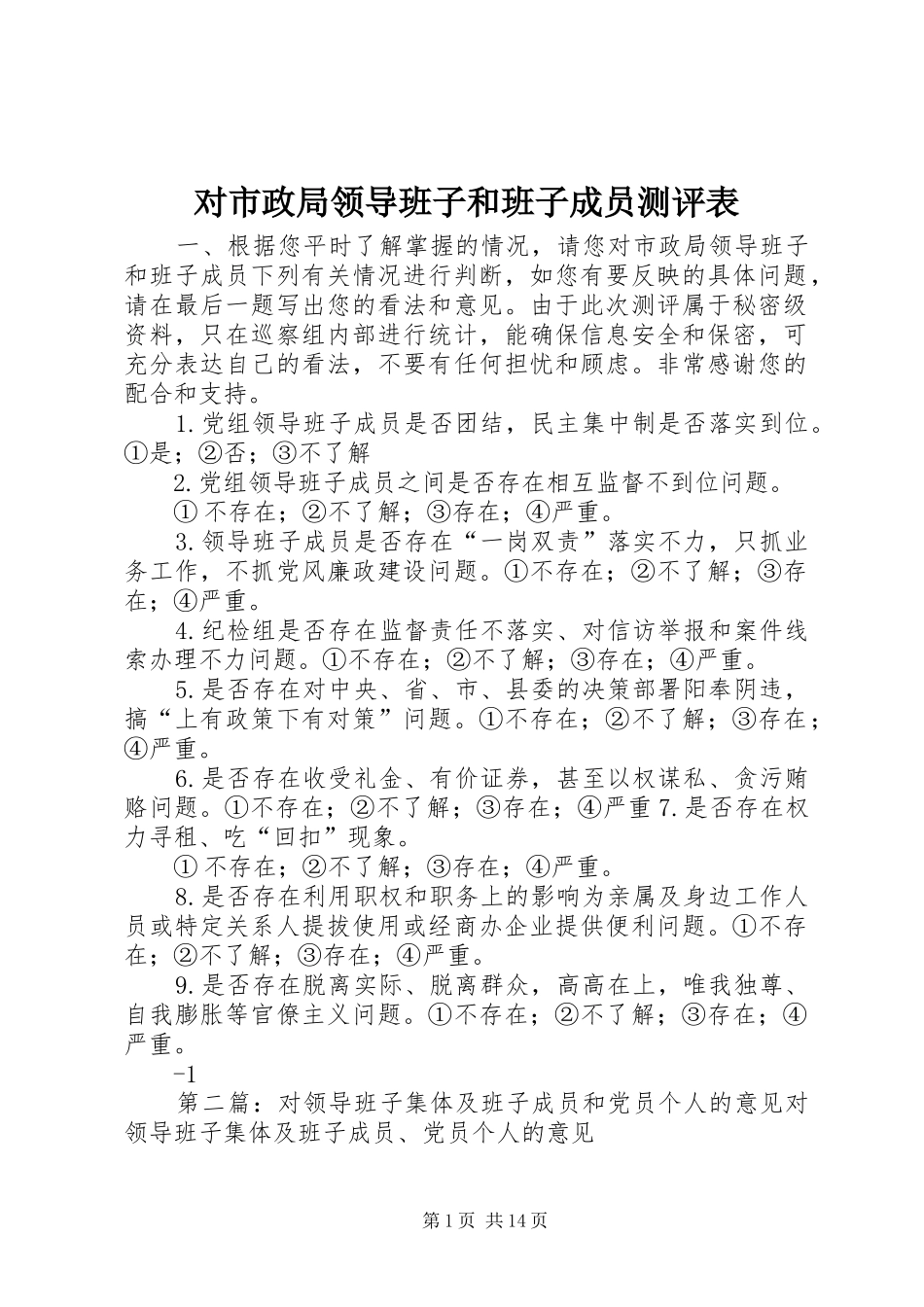 2024年对市政局领导班子和班子成员测评表_第1页