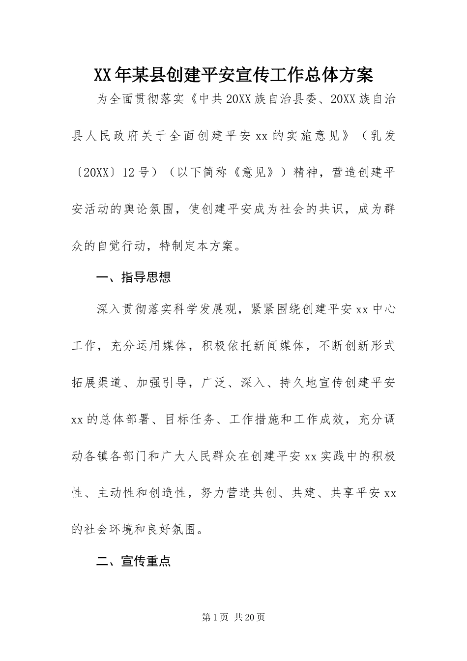2024年县创建平安宣传工作总体方案_第1页