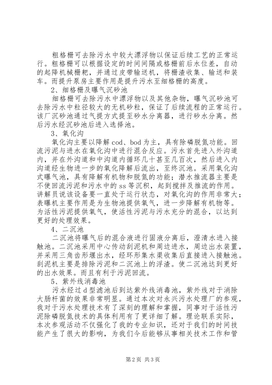 2024年参观永兴污水处理厂心得报告_第2页