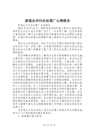 2024年参观永兴污水处理厂心得报告