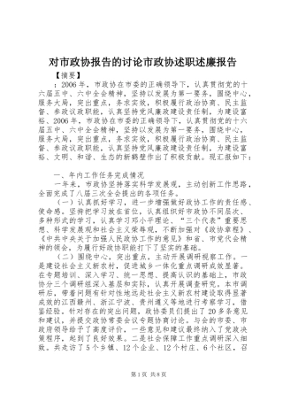 2024年对市政协报告的讨论市政协述职述廉报告