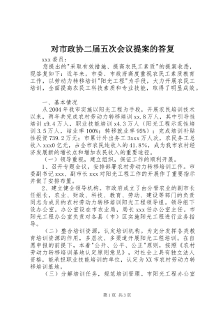 2024年对市政协二届五次会议提案的答复